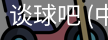 谈球